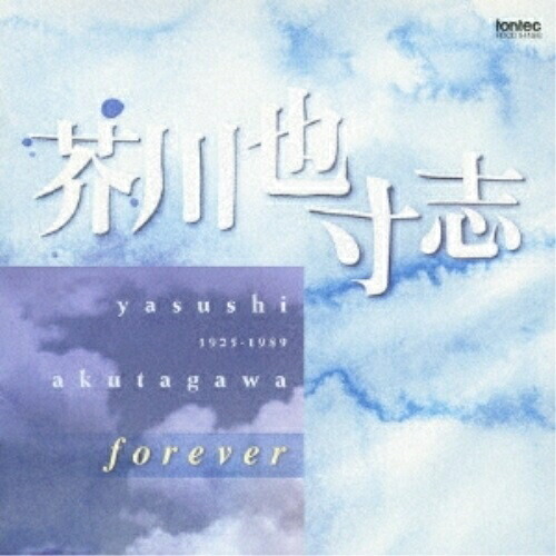 CD/山田一雄/飯守泰次郎/新交響楽団/芥川也寸志 forever