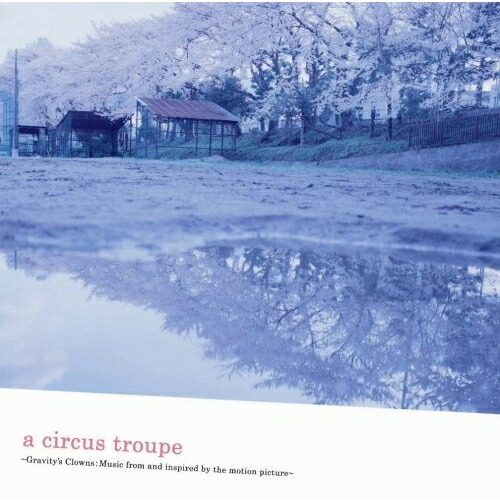 CD/オリジナル・サウンドトラック/a circus troupe 〜Gravity's Clowns:Music from and inspired by the motion picture〜