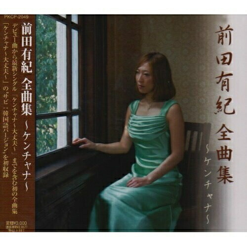 【CD】前田有紀 全曲集?ケンチャナ?/前田有紀 [PKCP-2049] マエダ ユキ