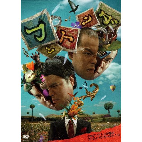 【DVD】フットンダ タカアンドトシが選ぶゴールドモジりベスト10/タカアンドトシ [YRBY-90179]