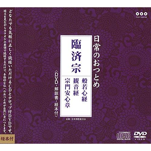 CD/趣味教養/日常のおつとめ 臨済宗 般若心経/観音経/宗門安心章 (CD+DVD)