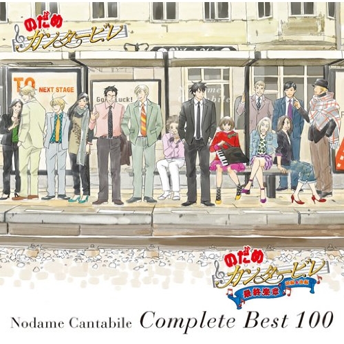 CD/のだめカンタービレ/のだめカンタービレ コンプリートBEST 100 (通常盤)