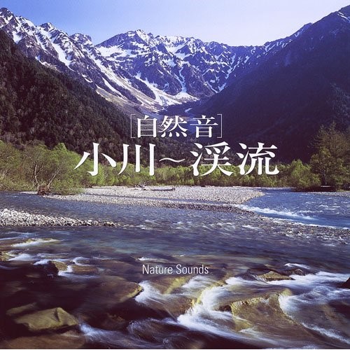 CD/ヒーリング/(自然音) 小川〜渓流