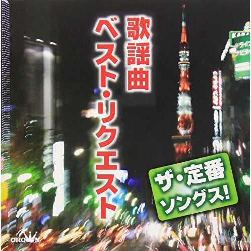 CD/オムニバス/ザ・定番ソングス! 歌謡曲 ベスト・リクエスト