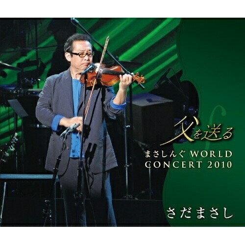 CD/さだまさし/父を送る まさしんぐWORLD CONCERT 2010 (2CD+DVD)