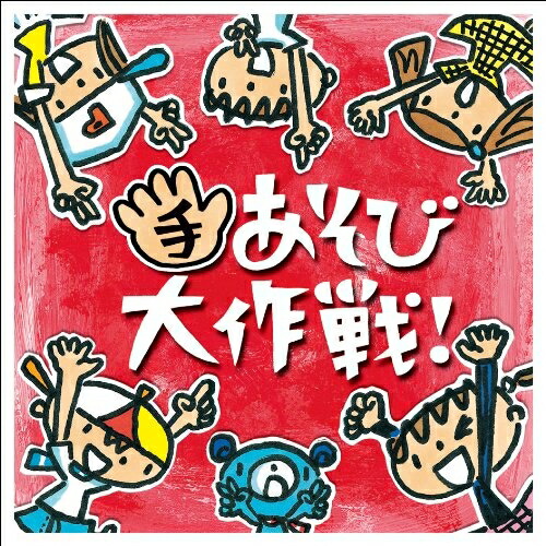 CD/ケロポンズ+藤本ともひこ/手あそび大作戦! (イラストあそび方解説付)