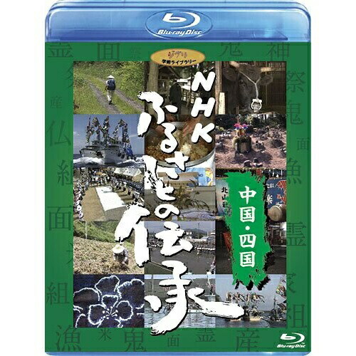 BD/ドキュメンタリー/NHK ふるさとの伝承/中国・四国(Blu-ray)