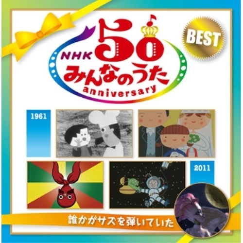 CD/童謡・唱歌/NHK みんなのうた 50 アニバーサリー・ベスト 〜誰かがサズを弾いていた〜