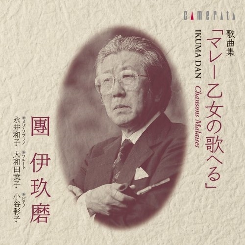CD / クラシック / 團伊玖磨:歌曲集「マレー乙女の歌へる」