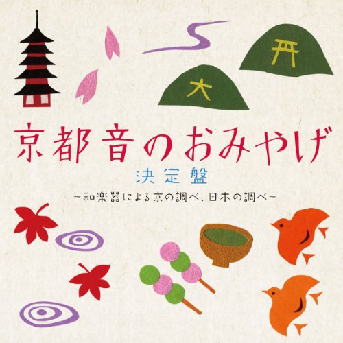 【CD】京都 音のおみやげ決定盤/上原潤之助/岡本芳文/杉浦充/川俣夜山/藤舎理生/望月晴美/盧慶順 [RES-190] ウエハラ ジユンノス＆hellip;通販セール状況　外国語　翻訳　通訳　通販