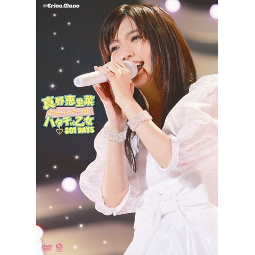DVD/真野恵里菜/真野恵里菜コンサートツアー2011 ハタチの乙女 801DAYS