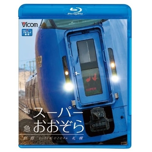 【取寄商品】BD/鉄道/特急スーパーおおぞら 釧路〜札幌 348.5km(Blu-ray)