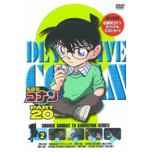 DVD/キッズ/名探偵コナン PART 20 Volume2