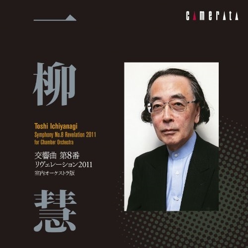 CD / 一柳慧 / 一柳慧:交響曲 第8番 リヴェレーション2011 室内オーケストラ版