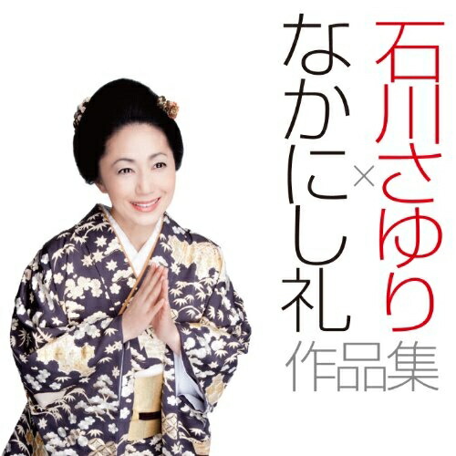 CD/石川さゆり/石川さゆり×なかにし礼 作品集 (CD+DVD)