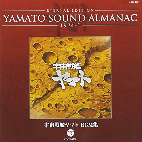 CD/アニメ/ETERNAL EDITION YAMATO SOUND ALMANAC 1974-I 宇宙戦艦ヤマト BGM集 (Blu-specCD)