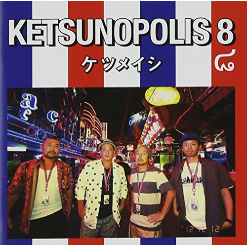 CD/ケツメイシ/KETSUNOPOLIS 8 (CD+DVD)