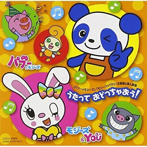 CD/アニメ/『パブー & モジーズ』『モジーズ & YOU』主題歌 & 挿入歌集 うたって おどっちゃおう!
