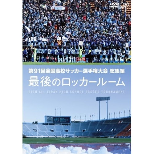 DVD/スポーツ/第91回 全国高校サッカー選手権大会 総集編 最後のロッカールーム