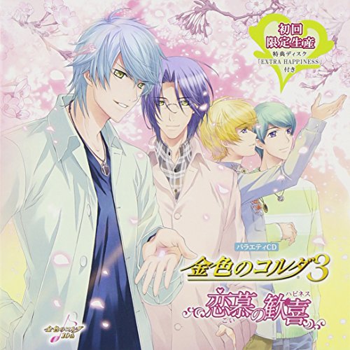 CD/ゲーム・ミュージック/バラエティCD 金色のコルダ3 〜恋慕の歓喜〜 (初回限定生産盤)