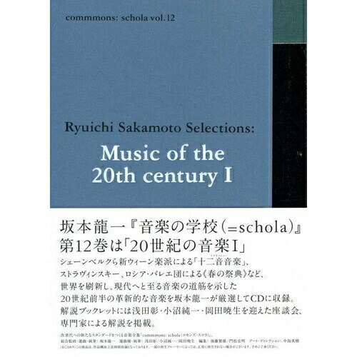 CD/クラシック/commmons: schola vol.12 Ryuichi Sakamoto Selections:Music of the 20th century I (解説付)