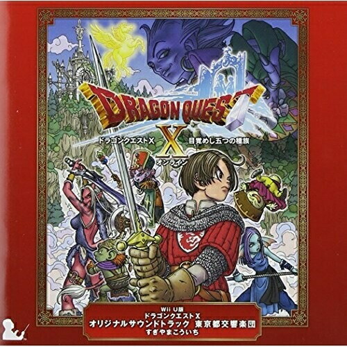 CD/すぎやまこういち/Wii U版 ドラゴンクエストX オリジナルサウンドトラック 東京都交響楽団