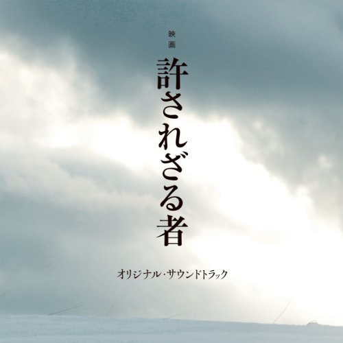 CD/岩代太郎/映画 許されざる者 オリジナル・サウンドトラック