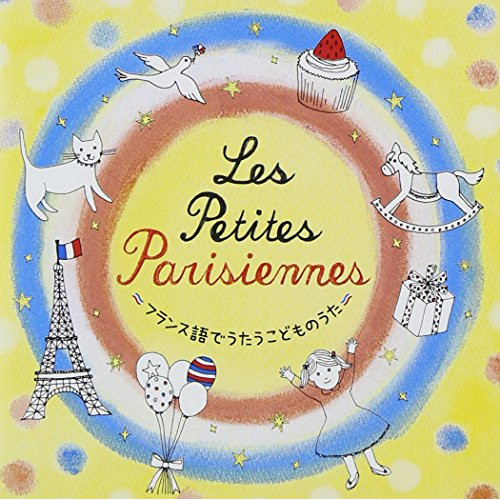【CD】Les petit Parisiennes?フランス語でうたうこどものうた?/ [KICG-397]通販セール状況　外国語　翻訳　通訳　通販