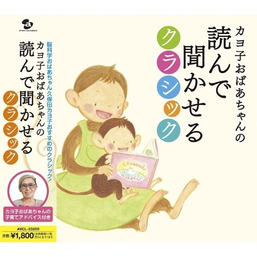 CD / クラシック / カヨ子おばあちゃんの読んで聞かせるクラシック