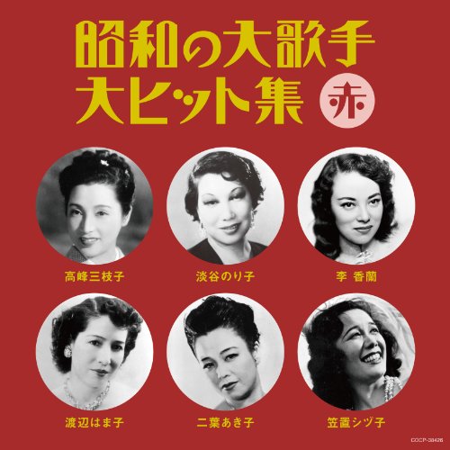 【CD】昭和の大歌手・大ヒット集(赤)/オムニバス [COCP-38426]通販セール状況　外国語　翻訳　通訳　通販