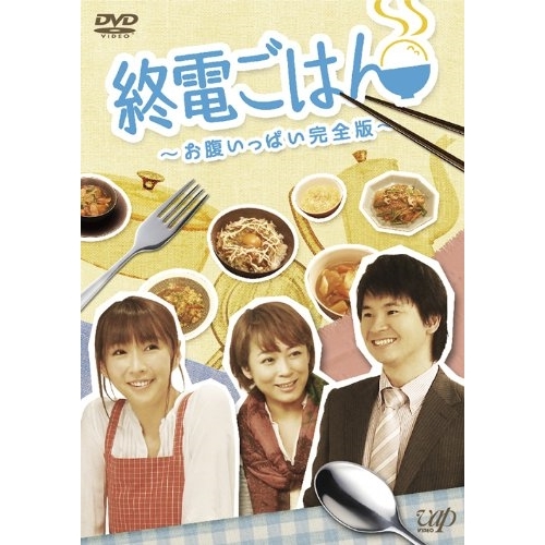 ★ DVD / バラエティ / 終電ごはん 〜お腹いっぱい完全版〜