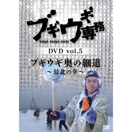 DVD/趣味教養/ブギウギ専務DVD vol.5 ブギウギ 奥の細道〜最北の章〜