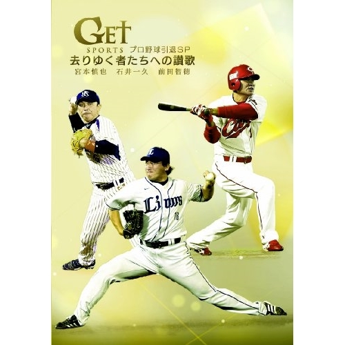 DVD/スポーツ/GET SPORTS プロ野球引退 SP 〜去りゆく者たちへの讃歌〜