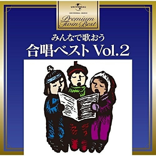 CD/童謡・唱歌/みんなで歌おう 合唱ベスト Vol.2 (歌詞付)