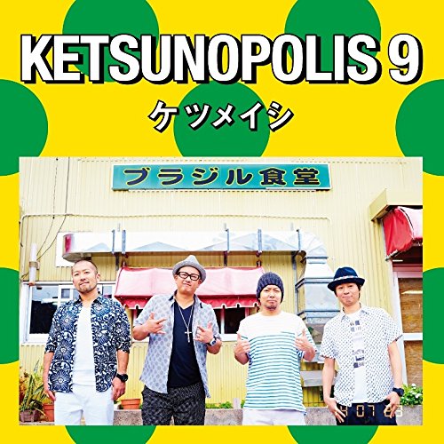 CD/ケツメイシ/KETSUNOPOLIS 9