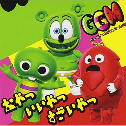 CD/グミベアとガチャピン・ムック/おやつ いいやつ すごいやつ (CD+DVD)