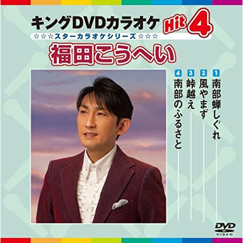 DVD/カラオケ/キングDVDカラオケHit4 福田こうへい