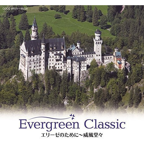 CD/クラシック/エヴァーグリーン・クラシック エリーゼのために〜威風堂々