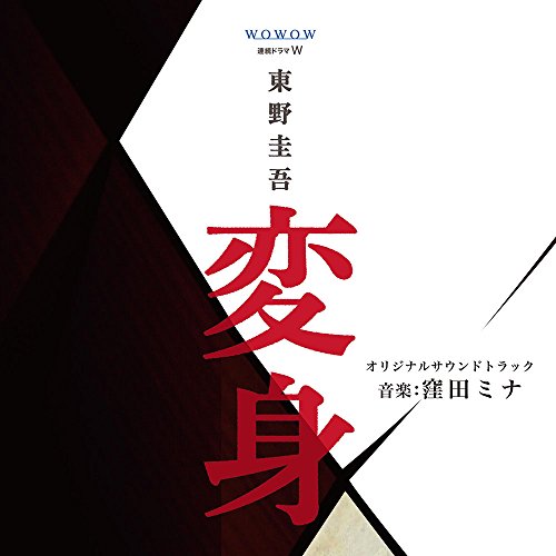 CD/窪田ミナ/連続ドラマW 東野圭吾 「変身」 オリジナルサウンドトラック