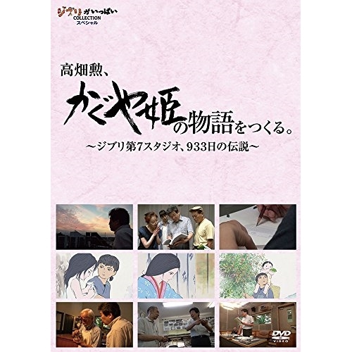 DVD/ドキュメンタリー/高畑勲、『かぐや姫の物語』をつくる。〜ジブリ第7スタジオ、933日の伝説〜