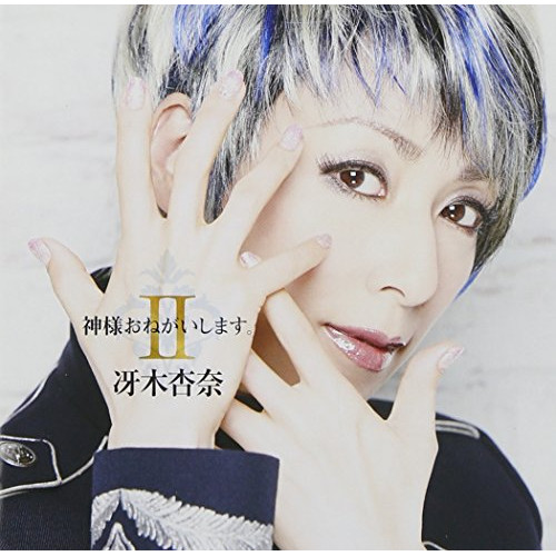 【CD】神様おねがいします。II/冴木杏奈 [MMCS-11] サエキ アンナ通販セール状況　外国語　翻訳　通訳　通販