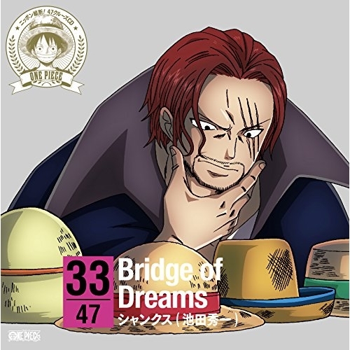CD/シャンクス(池田秀一)/ONE PIECE ニッポン縦断! 47クルーズCD in 岡山 Bridge of Dreams