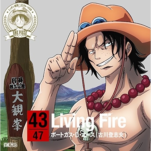 CD/ポートガス・D・エース(古川登志夫)/ONE PIECE ニッポン縦断! 47クルーズCD in 熊本 Living Fire