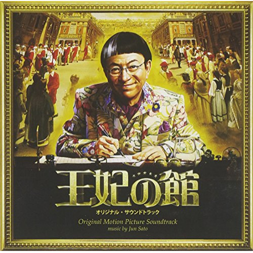 【CD】映画「王妃の館」オリジナル・サウンドトラック/サントラ [MUCD-1320]通販セール状況　外国語　翻訳　通訳　通販