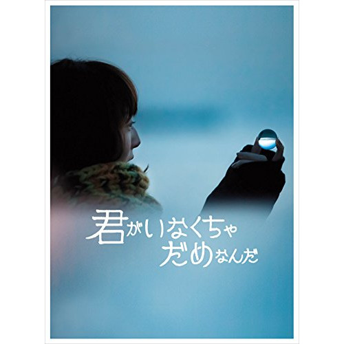 BD/邦画/君がいなくちゃだめなんだ(Blu-ray) (Blu-ray+CD) (完全生産限定版)