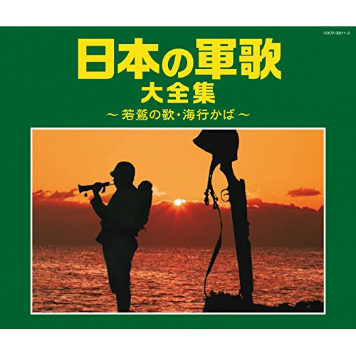 CD/国歌・軍歌/日本の軍歌大全集 〜若鷺の歌・海行かば〜