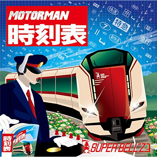 CD/スーパーベルズ/MOTOR MAN 時刻表