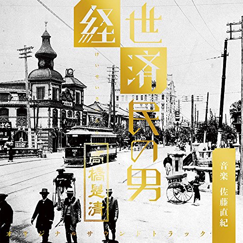 CD/佐藤直紀/NHK 放送90年ドラマ 「経世済民の男 高橋是清」 オリジナル・サウンドトラック