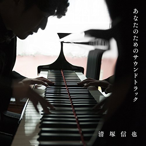 CD/清塚信也/あなたのためのサウンドトラック