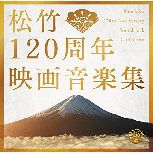CD/サウンドトラック/松竹120周年映画音楽集